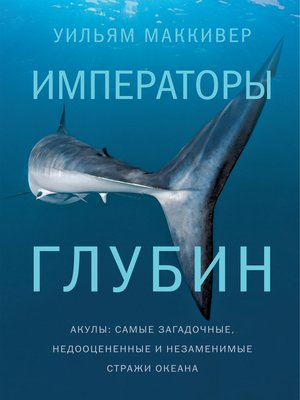 cover image of Императоры глубин. Акулы